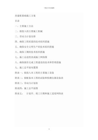 房建桩基础施工方案