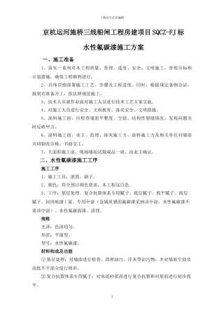 房建氟碳漆施工技术方案