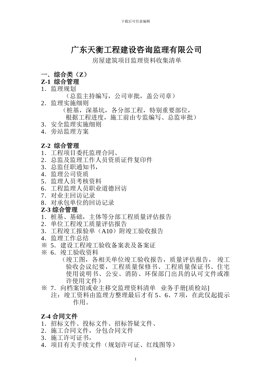 房建监理资料收集清单_第1页