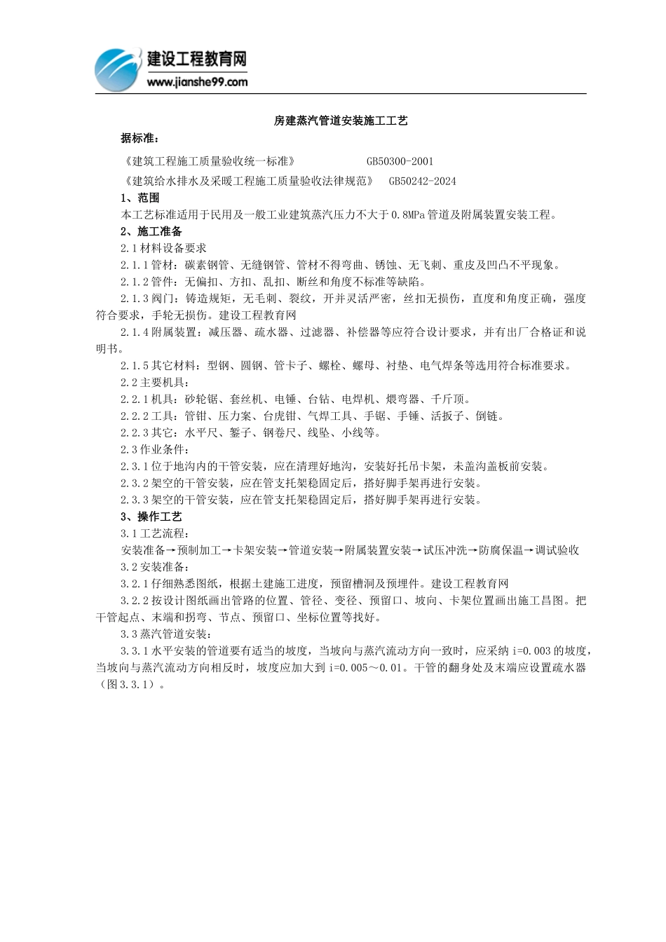 房建蒸汽管道安装施工工艺_第1页