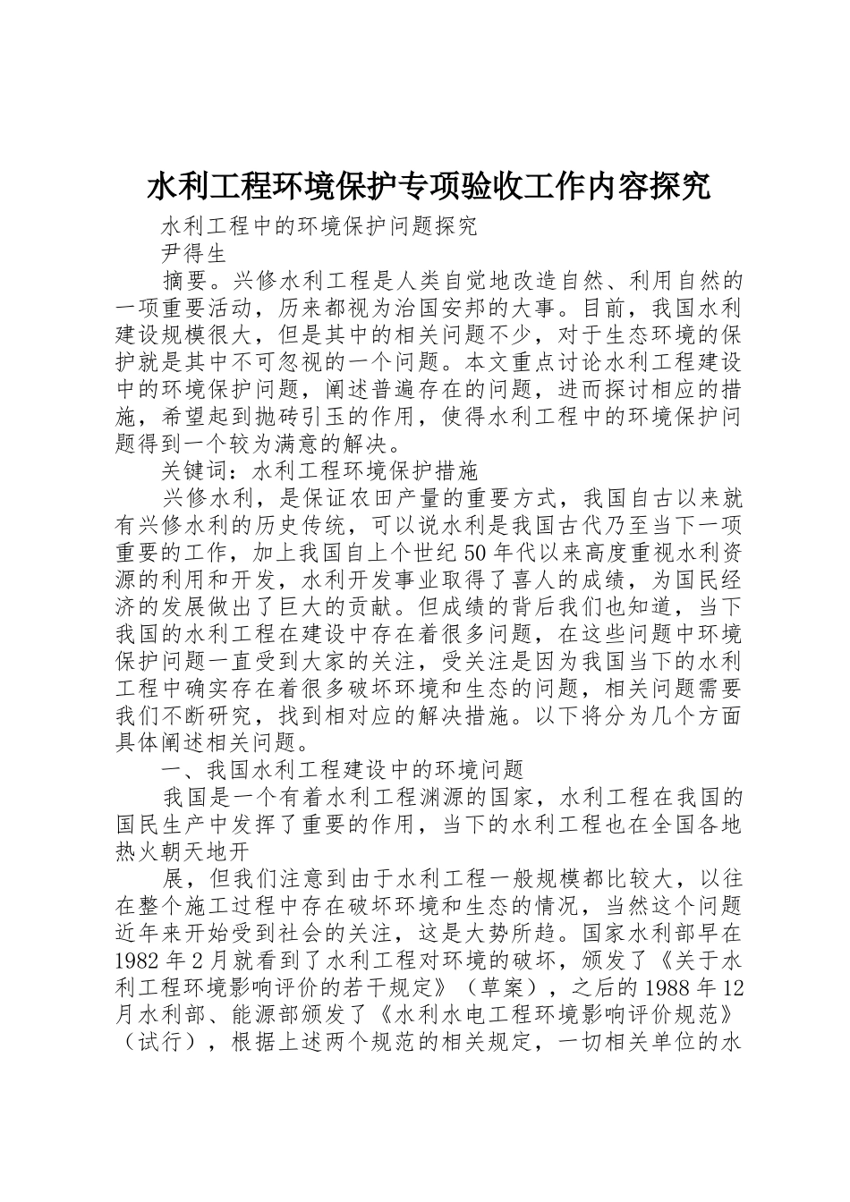 水利工程环境保护专项验收工作内容探究_第1页