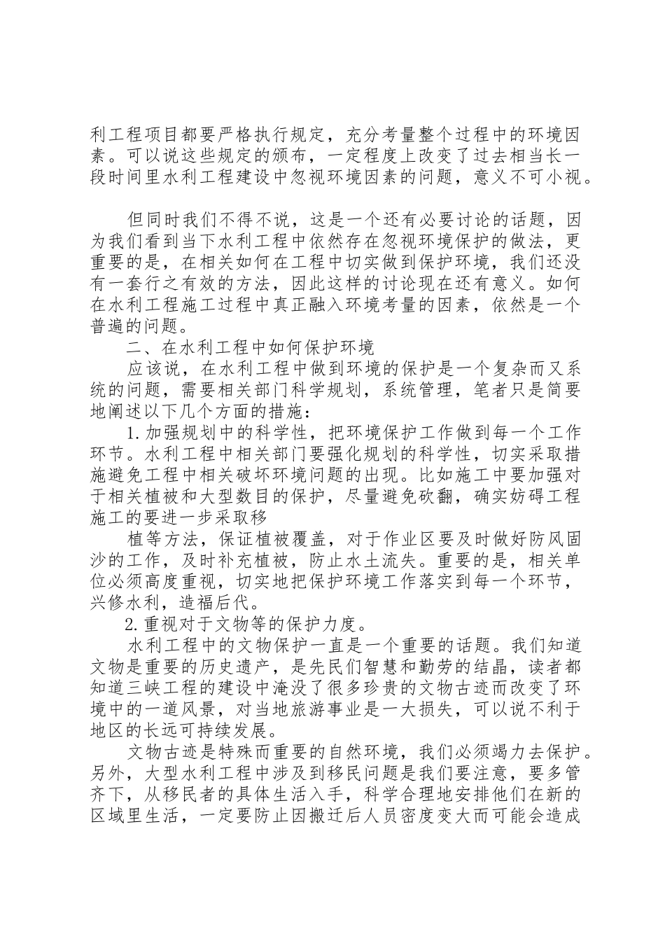 水利工程环境保护专项验收工作内容探究_第2页