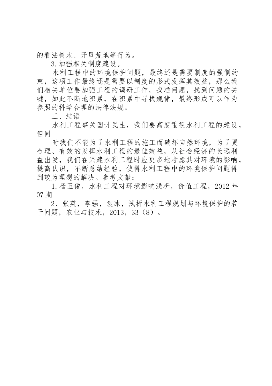 水利工程环境保护专项验收工作内容探究_第3页
