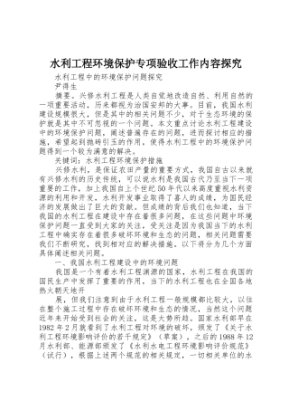 水利工程环境保护专项验收工作内容探究