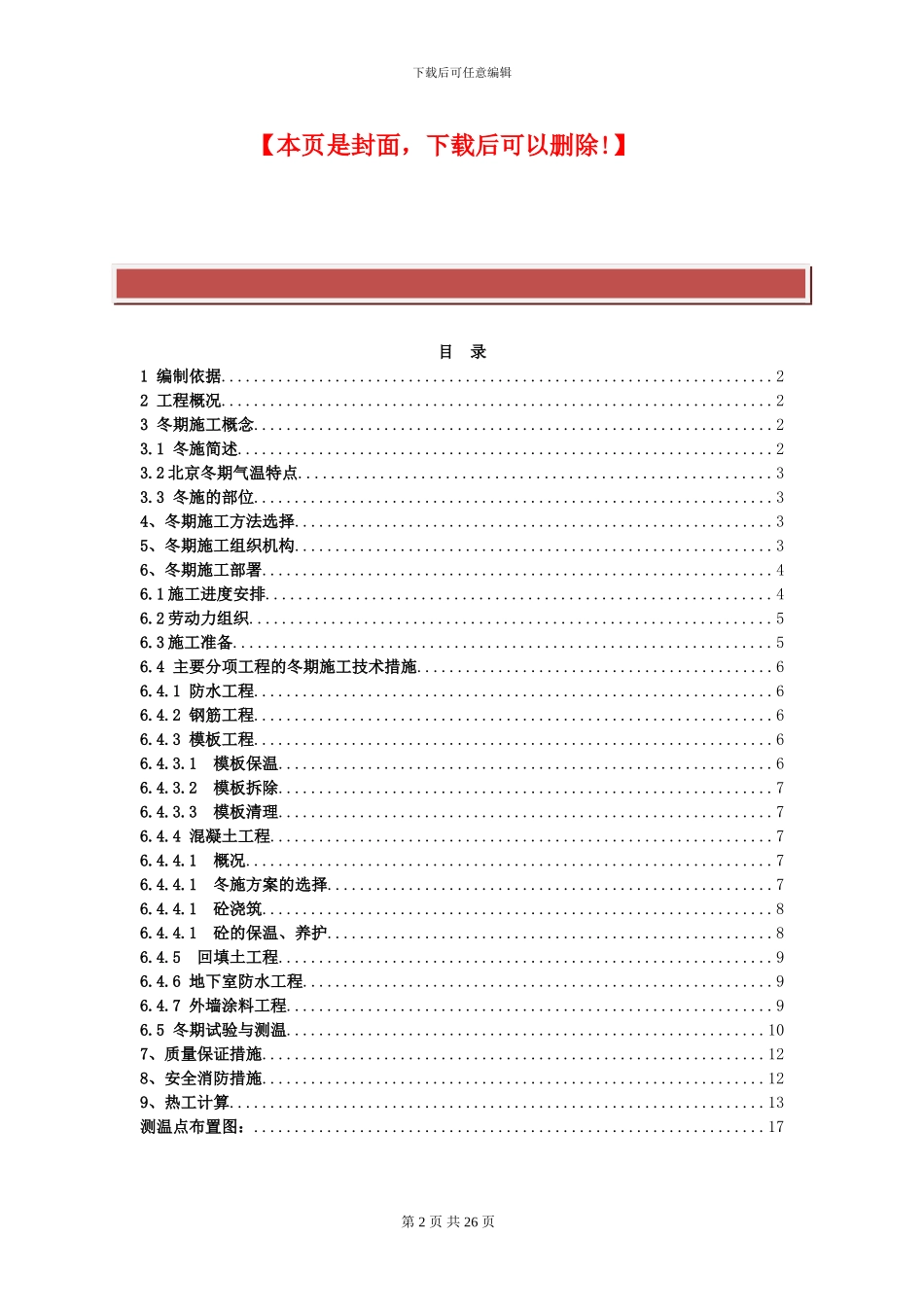房建项目冬季施工方案_第2页