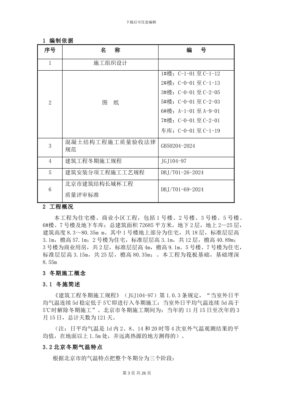 房建项目冬季施工方案_第3页