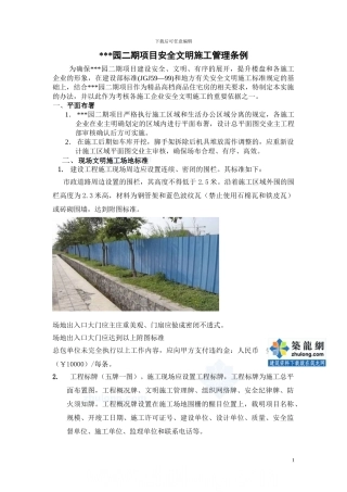 房建项目施工现场安全文明施工管理标准-secret