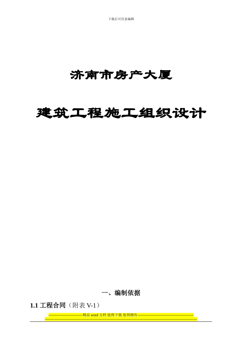 房管大厦建筑施工组织设计_第1页