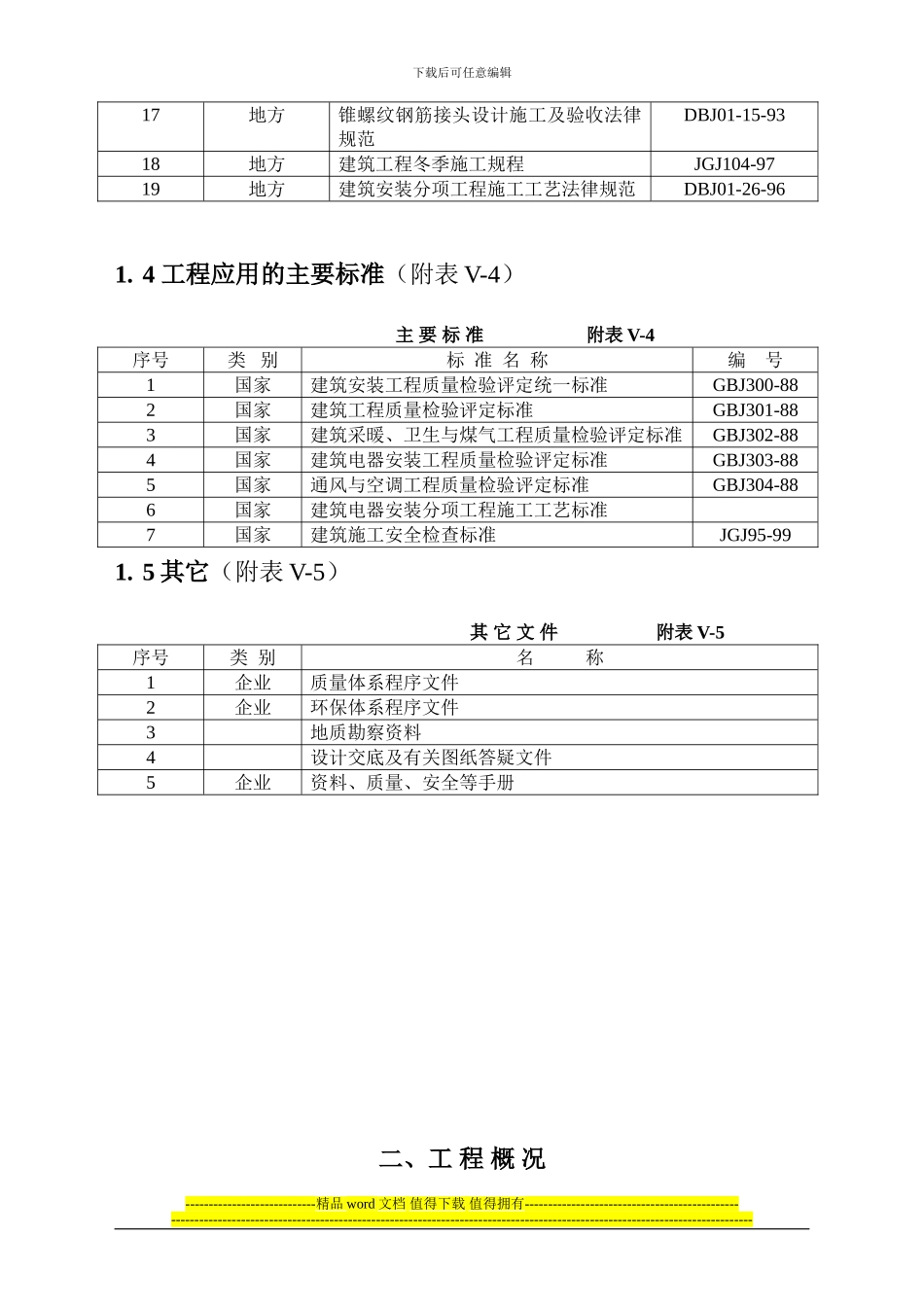 房管大厦建筑施工组织设计_第3页