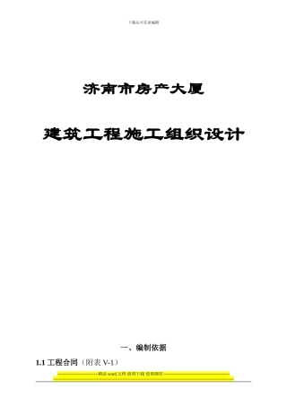 房管大厦建筑施工组织设计