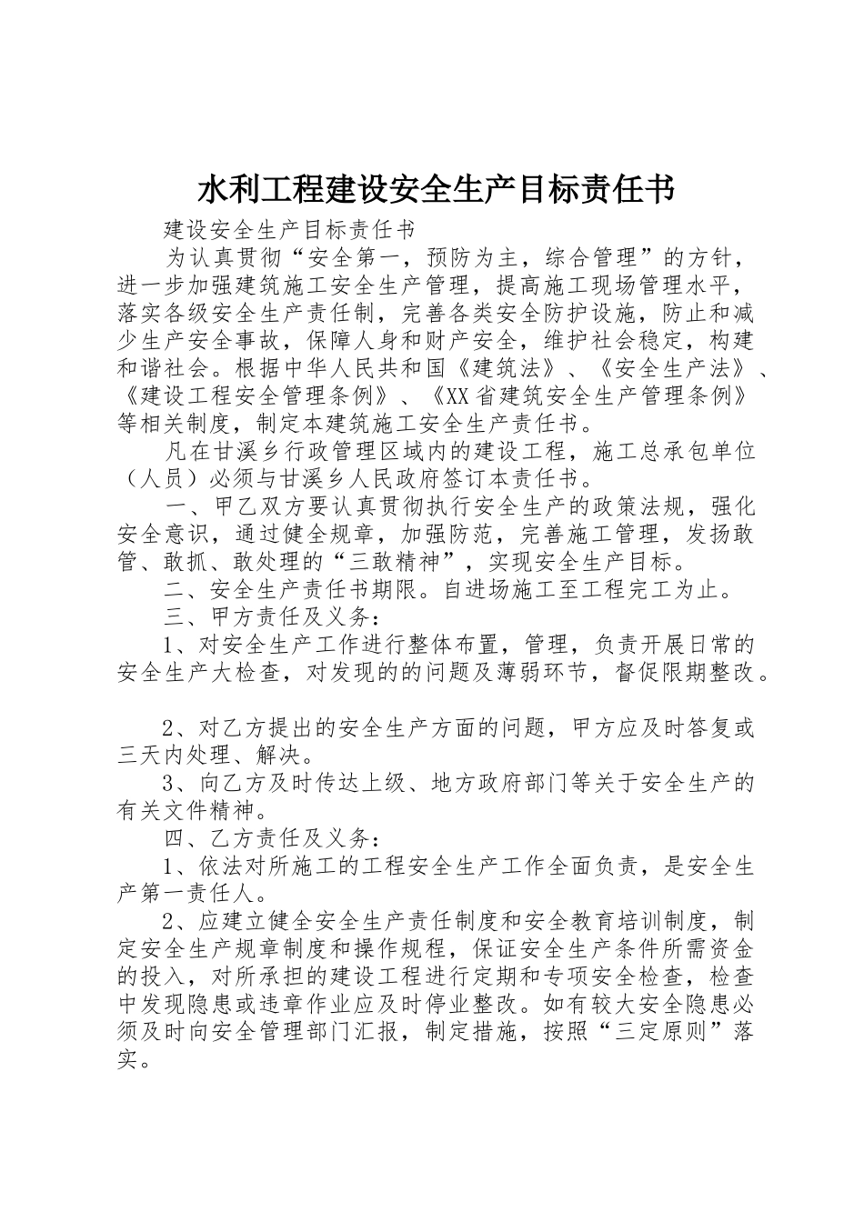 水利工程建设安全生产目标责任书_第1页