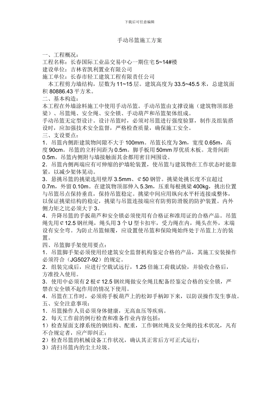 手动吊篮施工方案_第1页