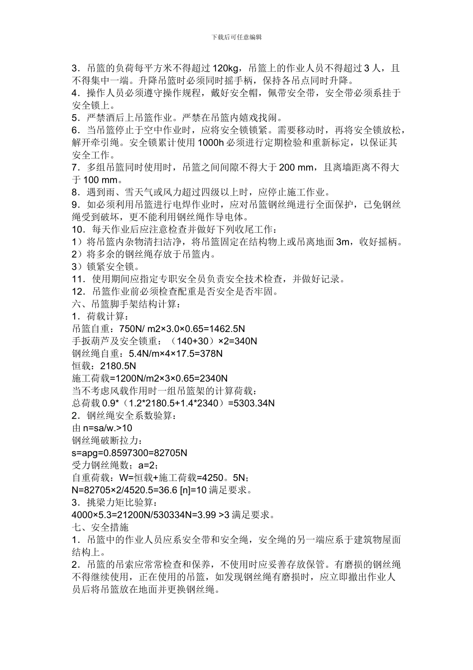 手动吊篮施工方案_第2页