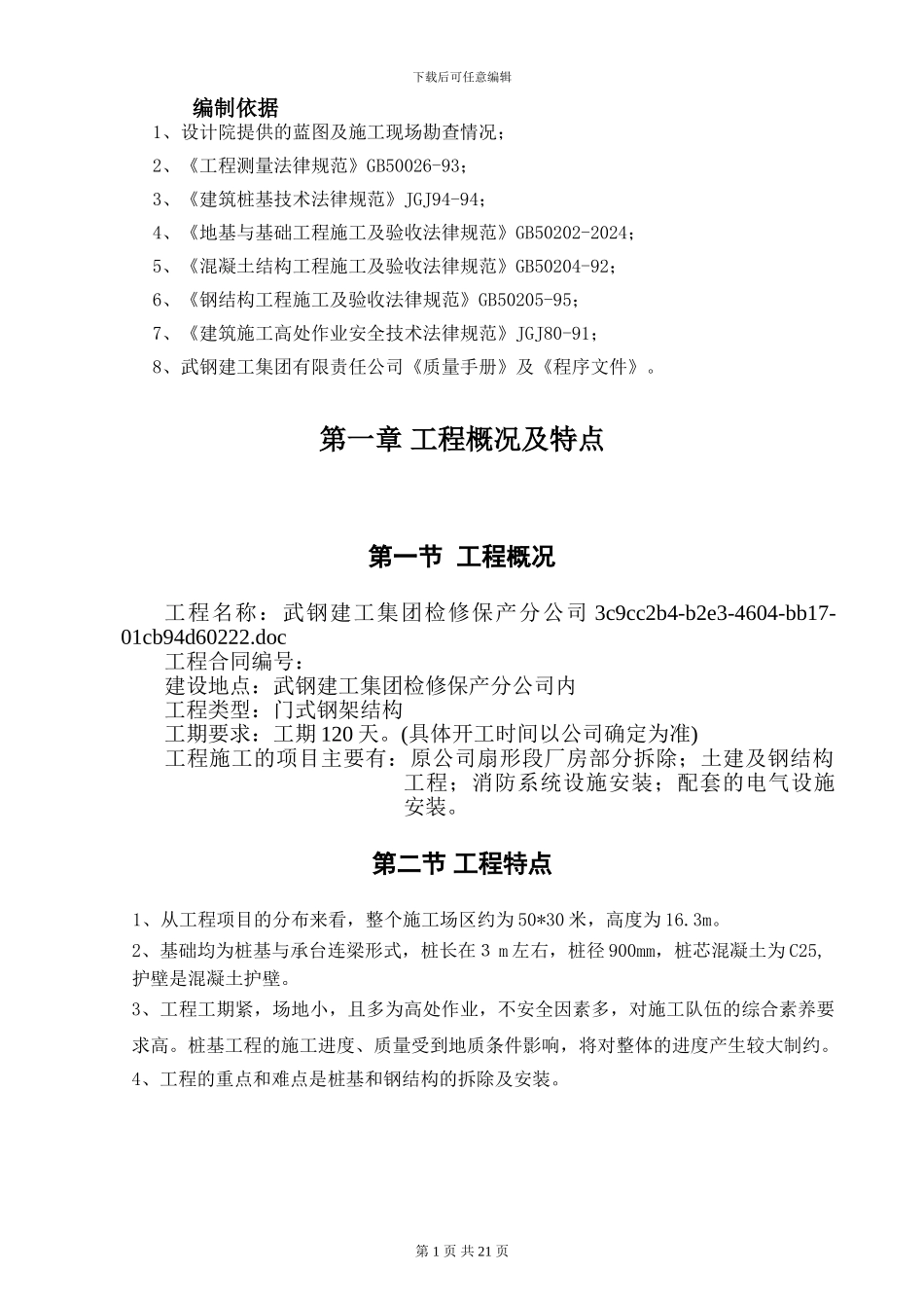 扇形厂房工程施工方案_第1页