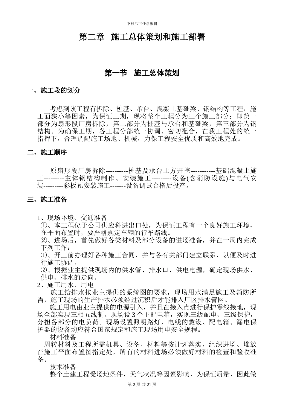 扇形厂房工程施工方案_第2页