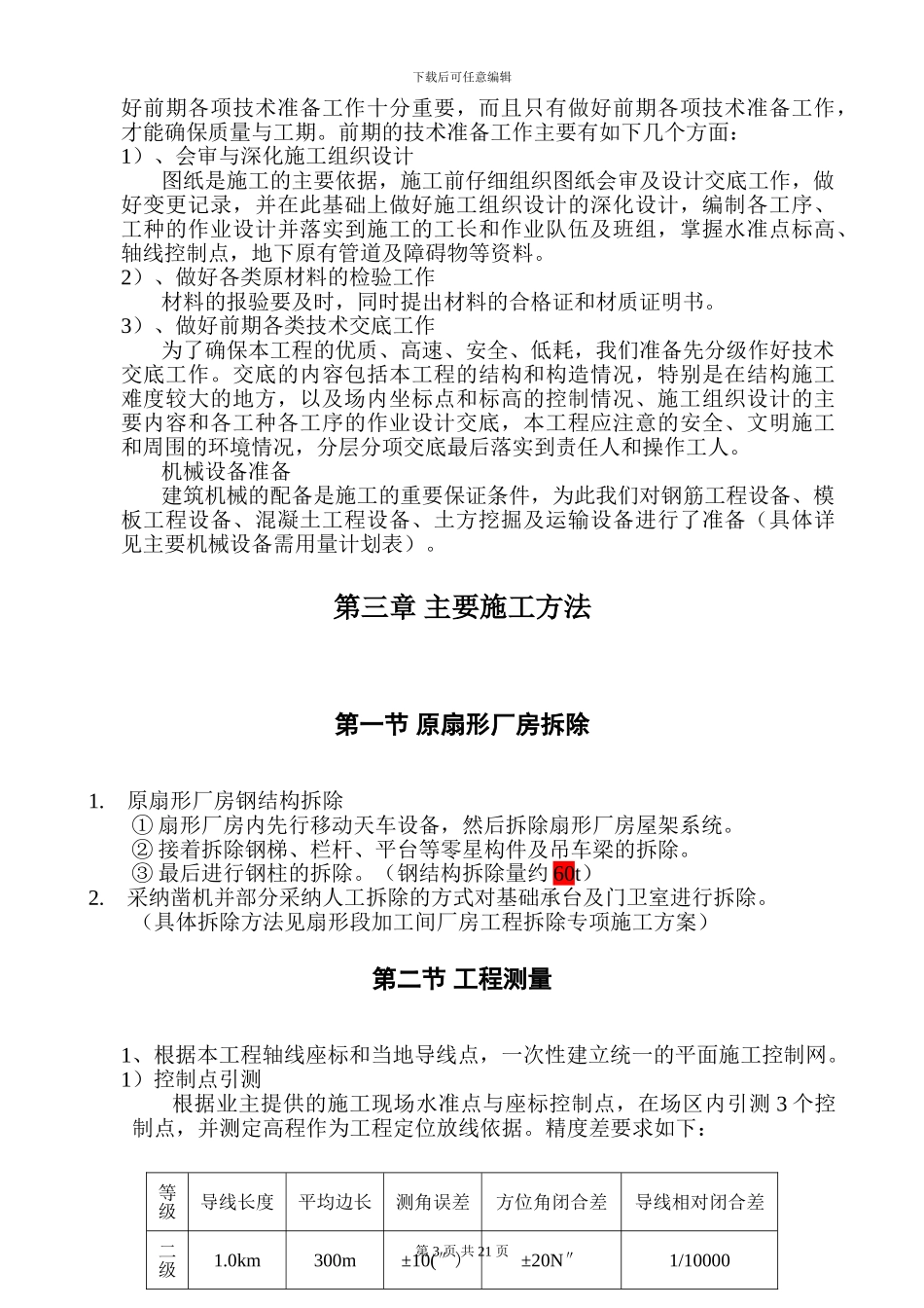 扇形厂房工程施工方案_第3页