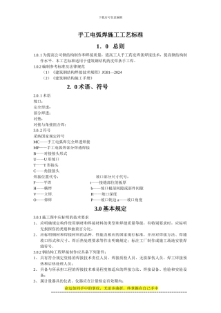手工电弧焊施工工艺标准
