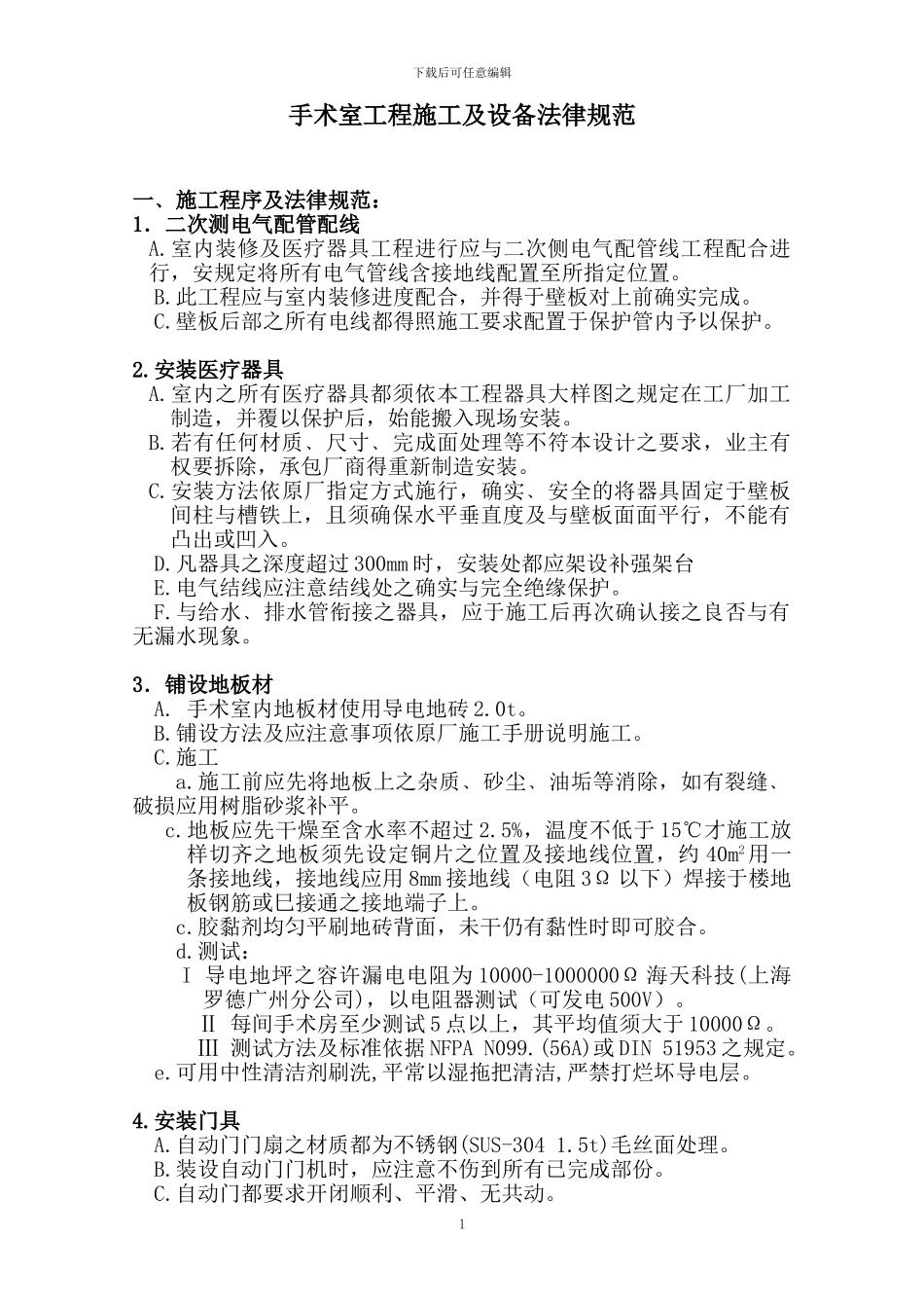 手术室工程施工及设备规范_第1页