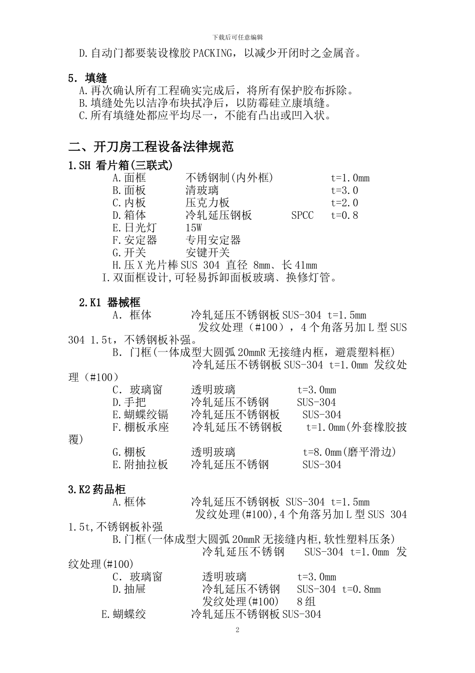 手术室工程施工及设备规范_第2页