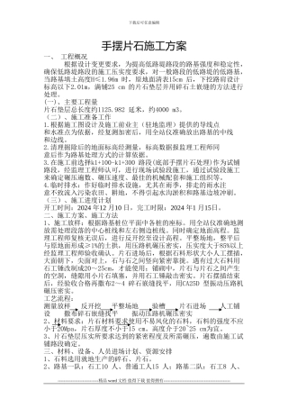 手摆片块石施工方案-secret