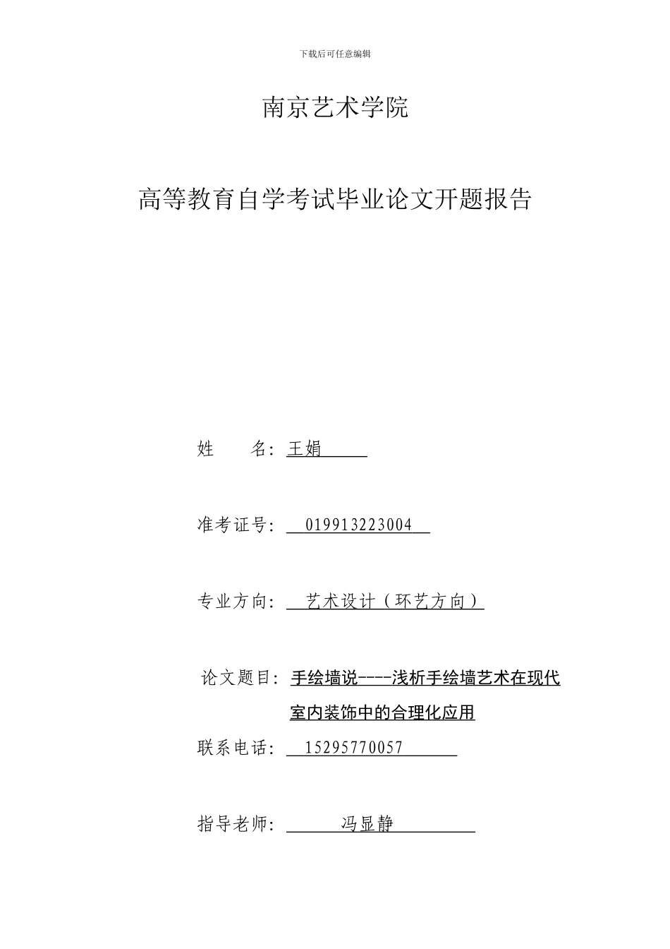 手绘墙说----浅析手绘墙艺术在现代室内装饰中的合理化应用_第1页