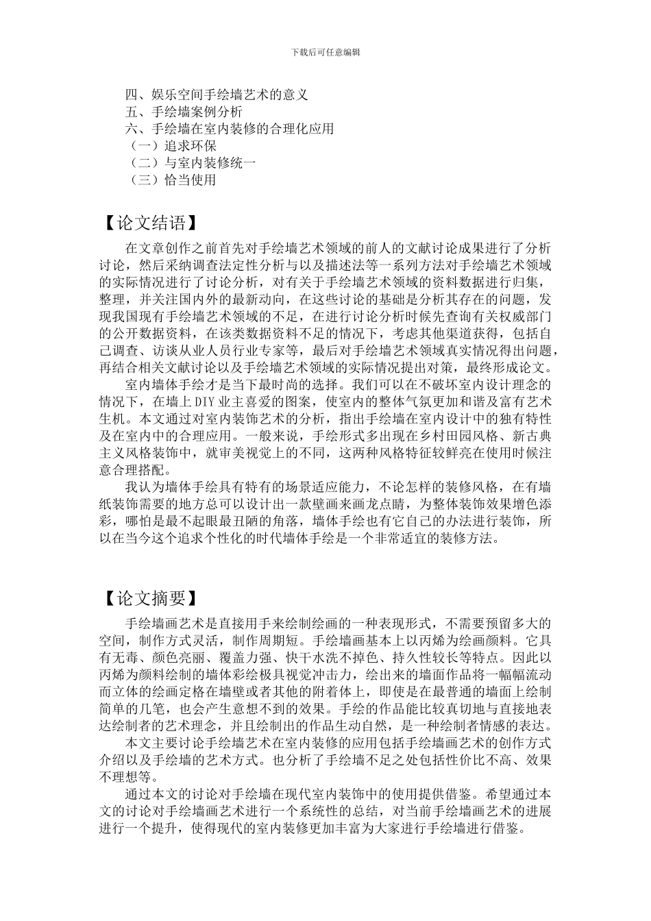 手绘墙说----浅析手绘墙艺术在现代室内装饰中的合理化应用_第3页