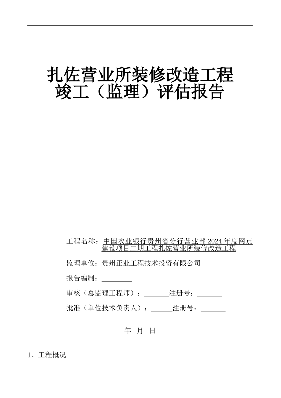 扎佐支行装修工程竣工评估报告_第1页