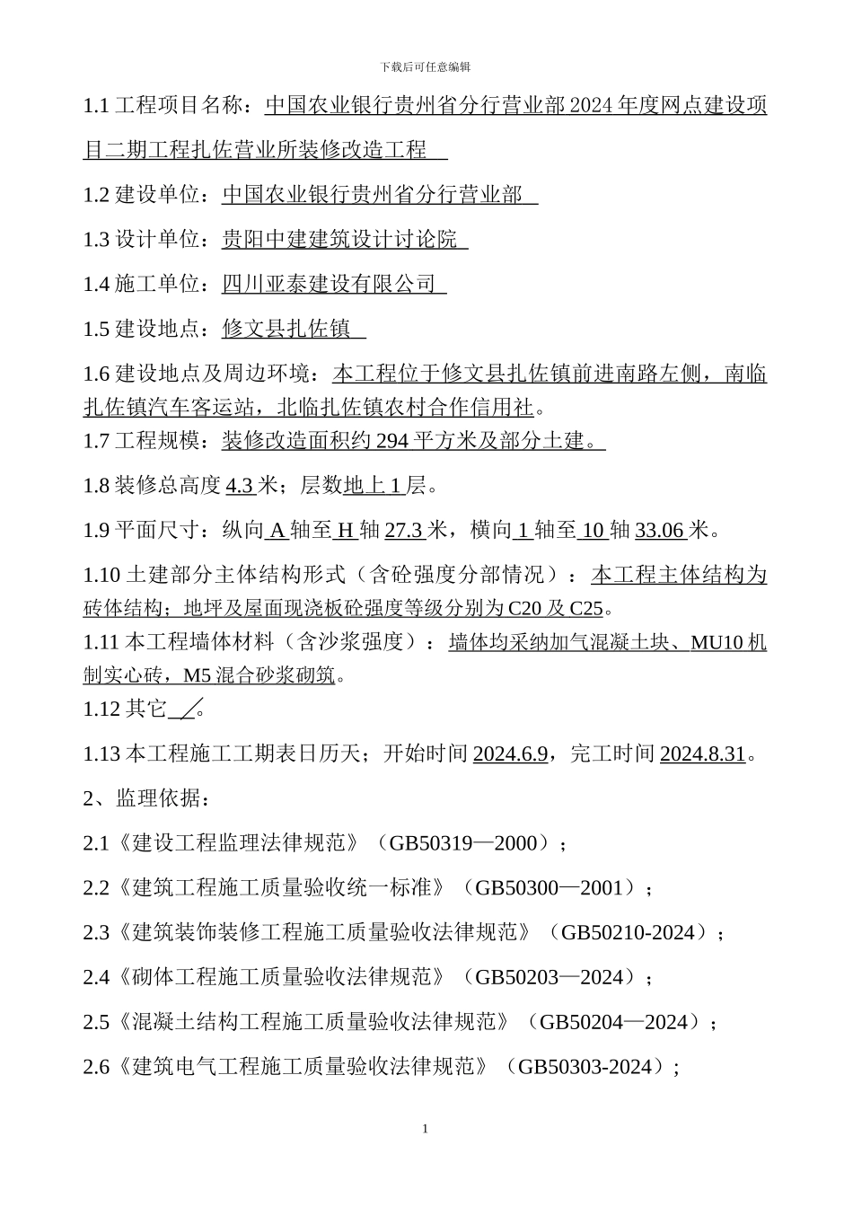 扎佐支行装修工程竣工评估报告_第2页