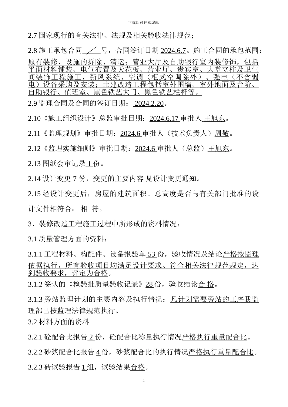 扎佐支行装修工程竣工评估报告_第3页