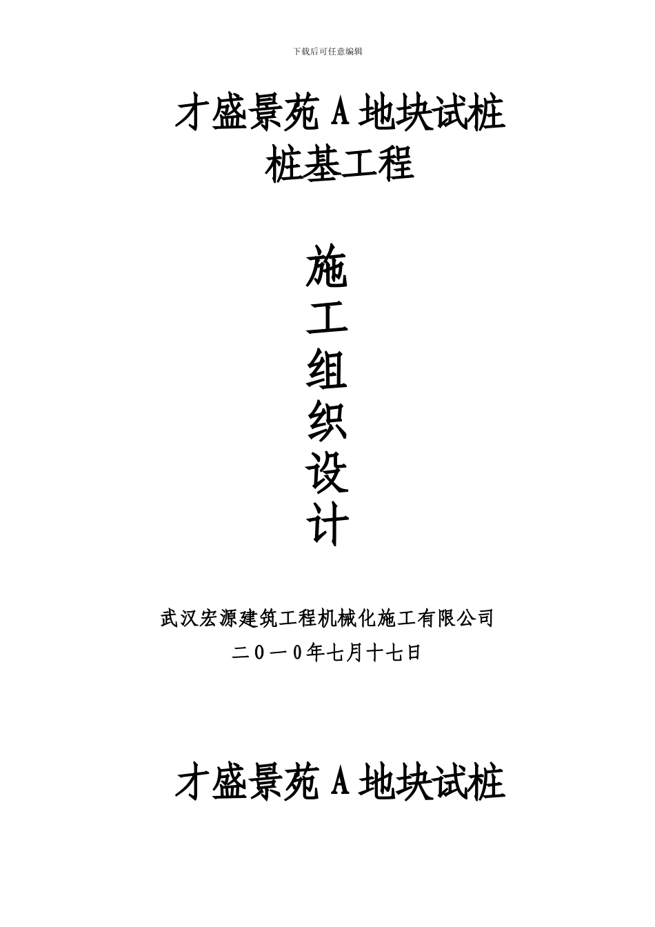 才盛景苑A地块试桩施工组织设计_第1页