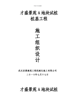 才盛景苑A地块试桩施工组织设计