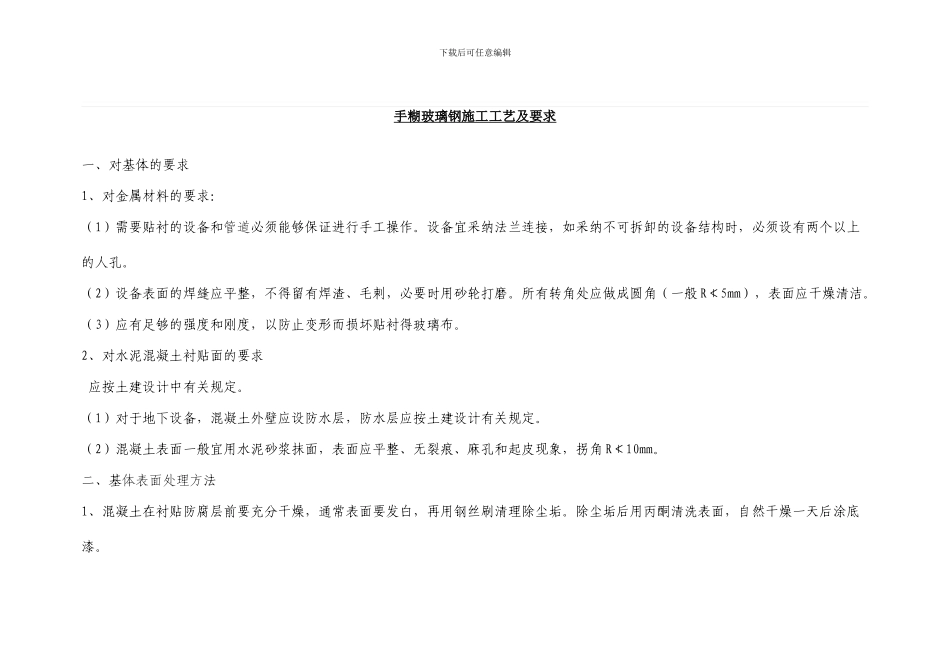 手糊玻璃钢施工工艺及要求_第1页