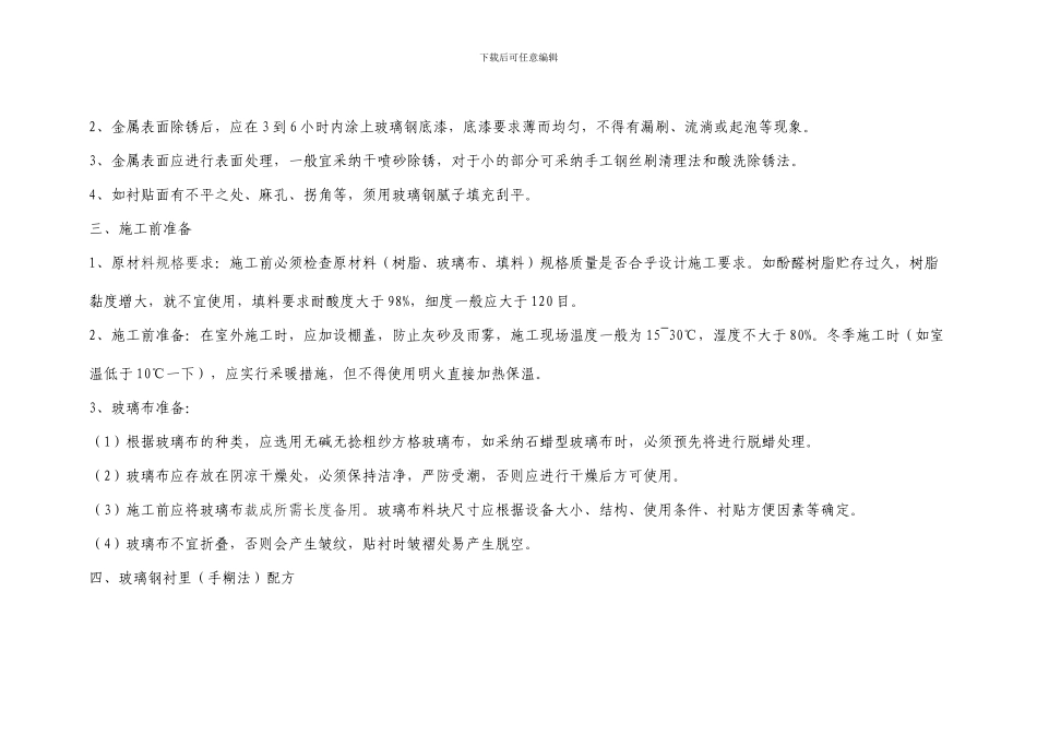 手糊玻璃钢施工工艺及要求_第2页