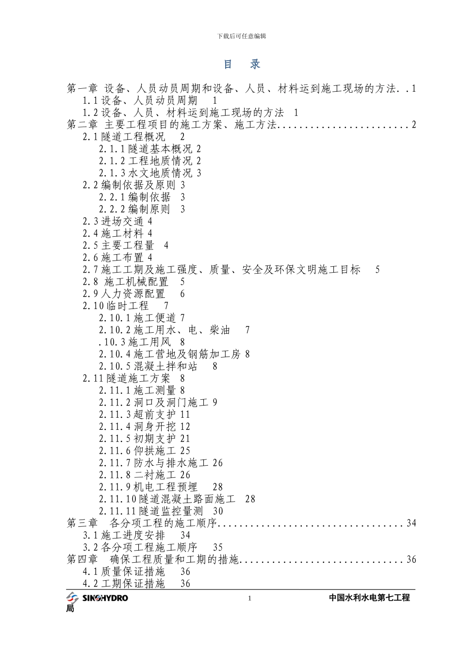 才山隧道施工组织设计_第1页