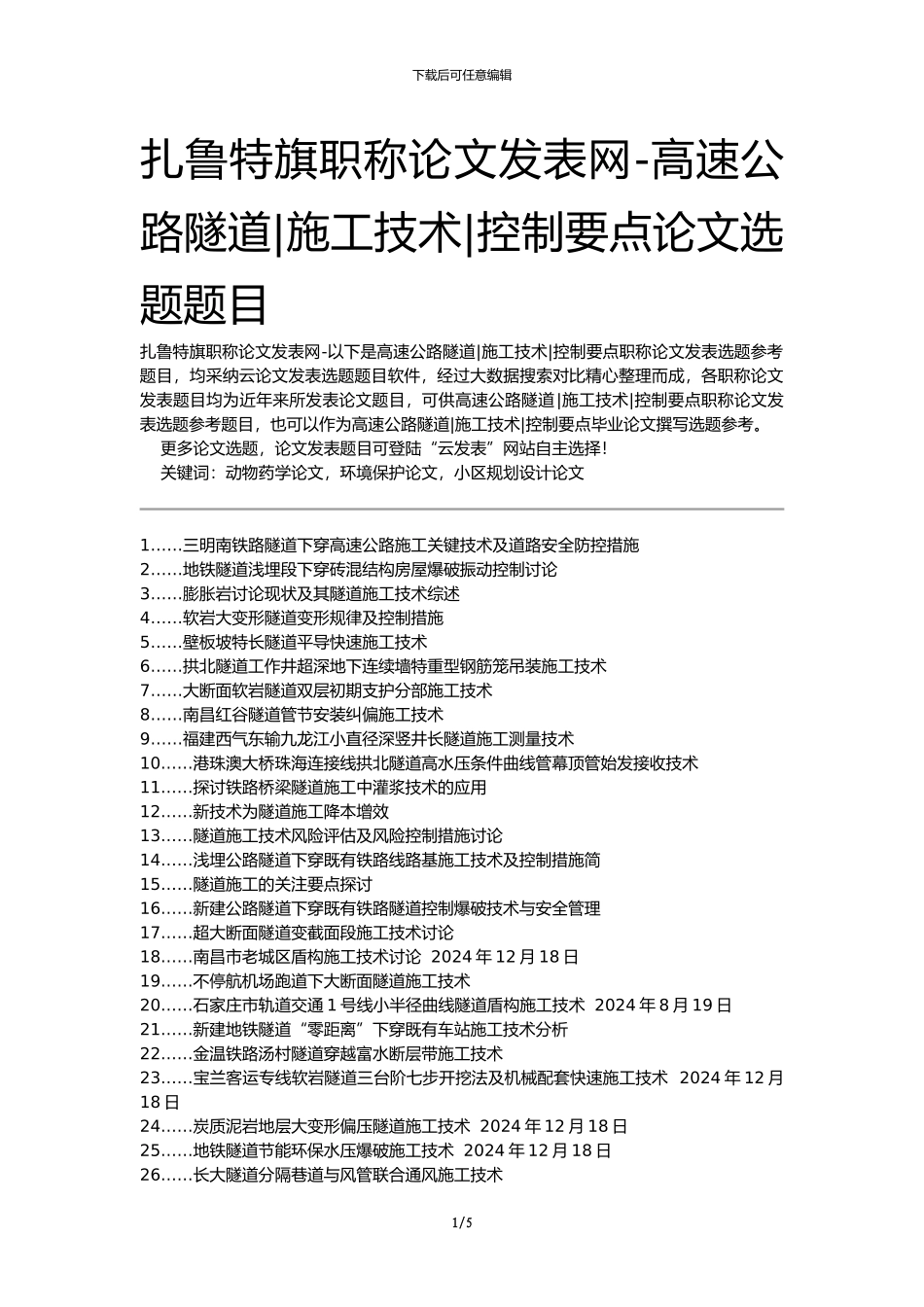 扎鲁特旗职称论文发表网-高速公路隧道施工技术控制要点论文选题题目_第1页