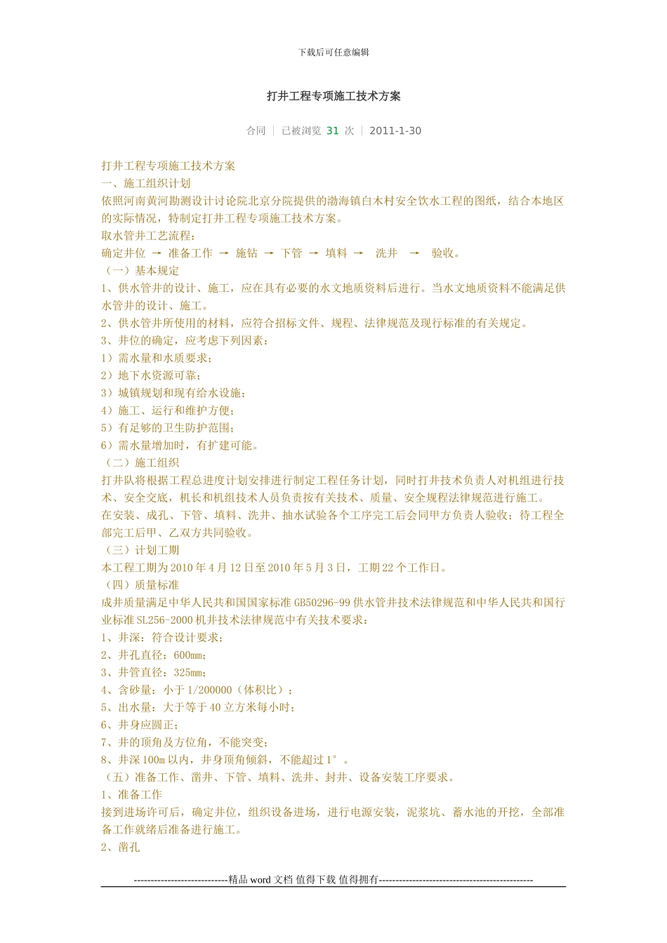 打井工程专项施工技术方案_第1页