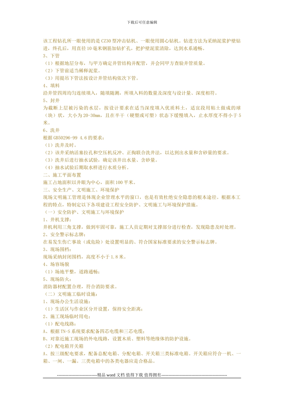 打井工程专项施工技术方案_第2页