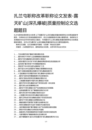 扎兰屯职称改革职称论文发表-露天矿山深孔爆破质量控制论文选题题目