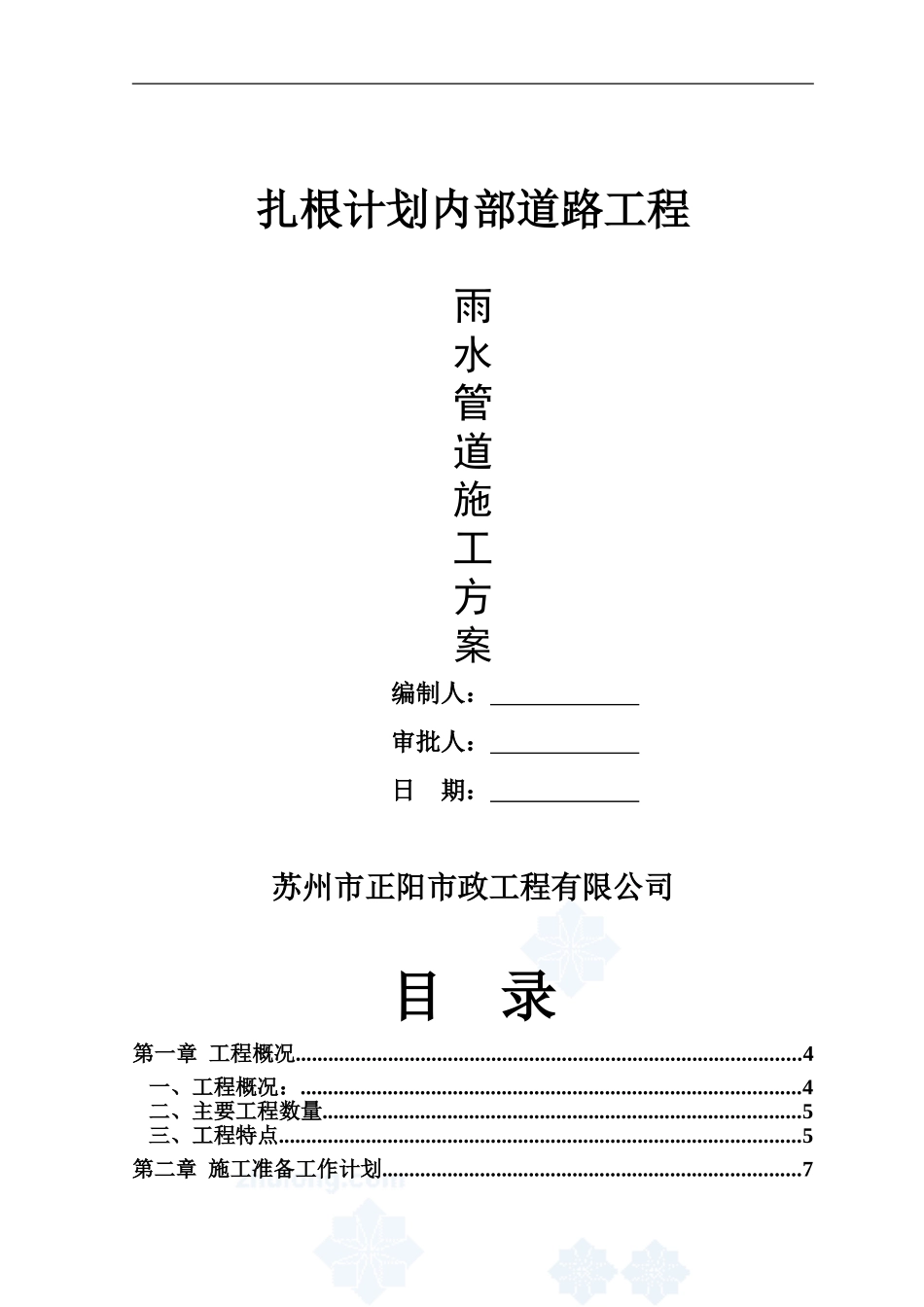 扎根计划--雨水管道施工方案_第1页