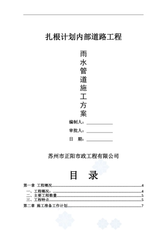扎根计划--雨水管道施工方案