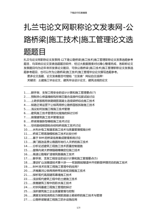 扎兰屯论文网职称论文发表网-公路桥梁施工技术施工管理论文选题题目