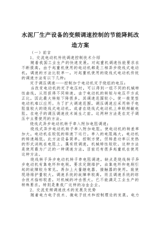水泥厂生产设备的变频调速控制的节能降耗改造方案