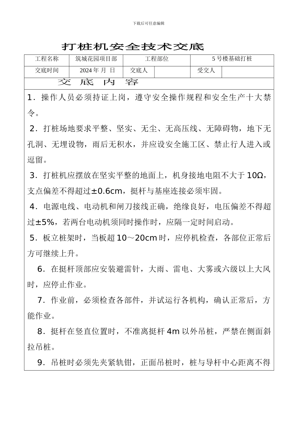 打桩机安全技术交底_第1页