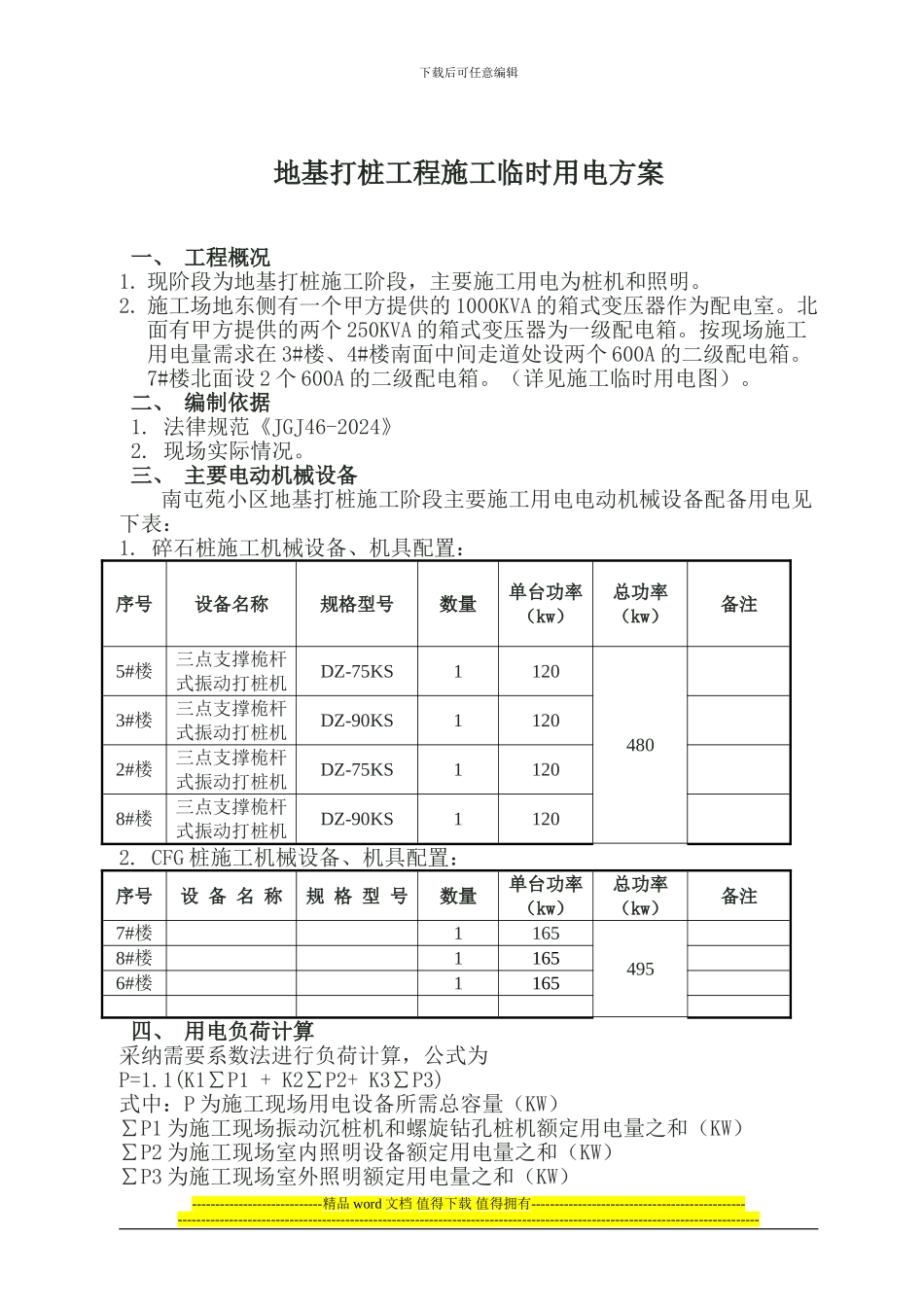 打桩施工临时用电方1_第1页