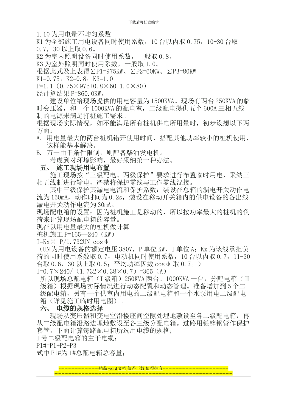 打桩施工临时用电方1_第2页