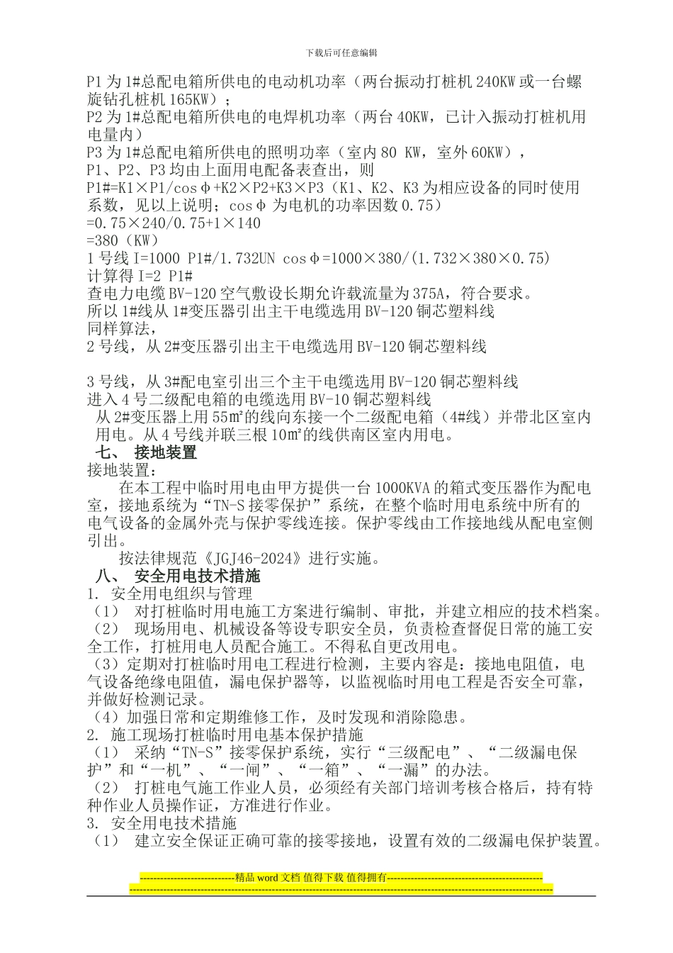 打桩施工临时用电方1_第3页