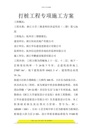 打桩工程专项施工方案