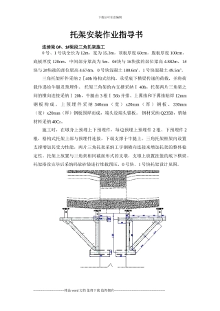 托架施工作业指导书