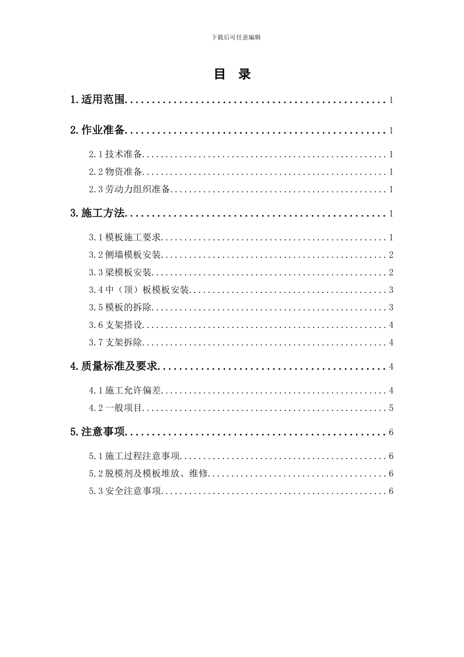 扣件式模板支架施工作业指导书_第3页