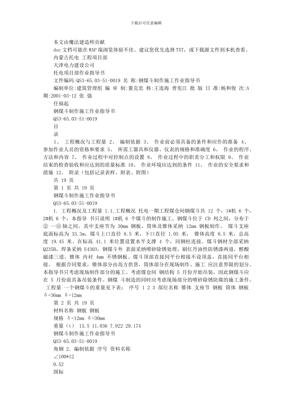 托电一期工程钢煤斗制作施工作业指导书_第1页